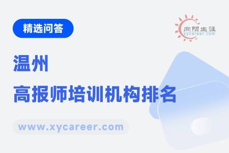 温州高报师培训机构排名