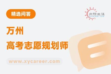 万州高考志愿规划师