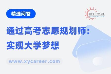 通过高考志愿规划师