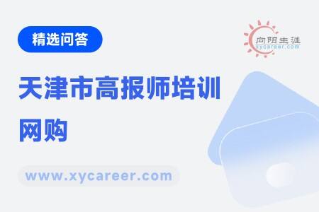 天津市高报师培训网购