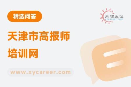 天津市高报师培训网