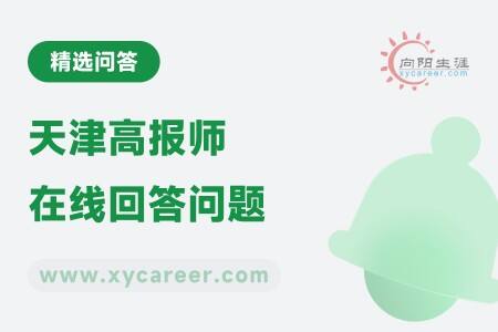 天津高报师在线回答问题