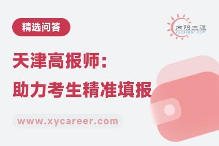 天津高报师