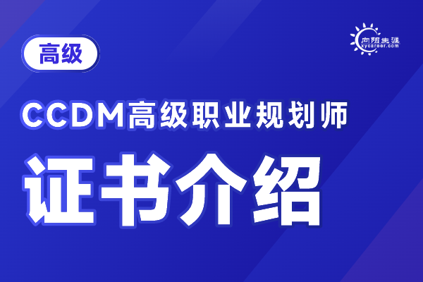 ccdm中国职业规划师证书
