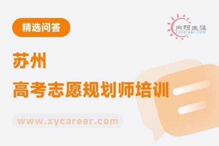 苏州高考志愿规划师培训