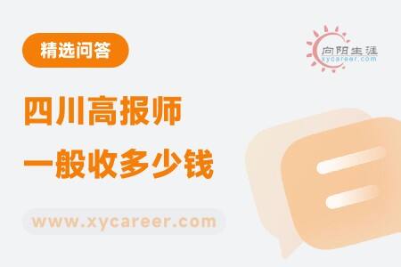 四川高报师一般收多少钱