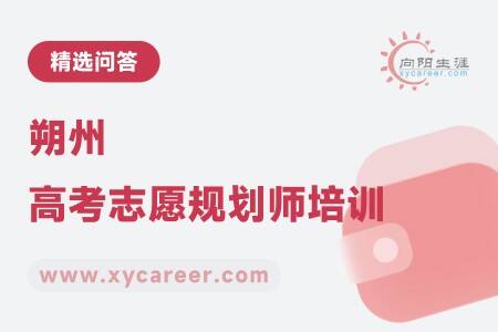 朔州高考志愿规划师培训