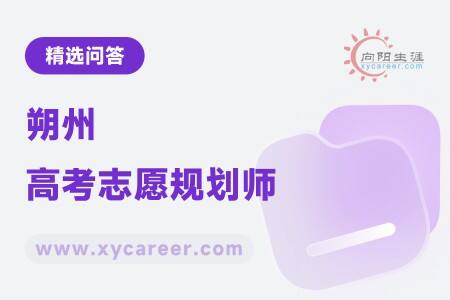 朔州高考志愿规划师