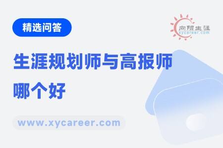 生涯规划师与高报师哪个好