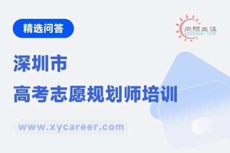深圳市高考志愿规划师培训