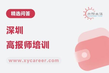 深圳高报师培训