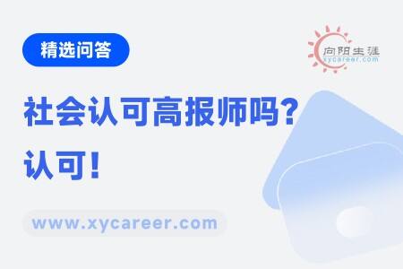 社会认可高报师吗