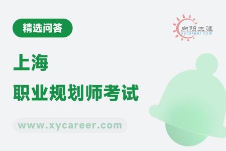 上海职业规划师考试