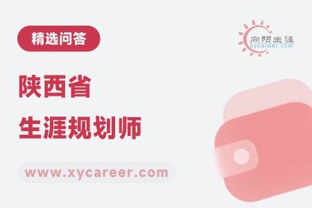 陕西省生涯规划师