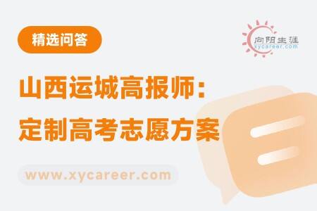 山西运城高报师