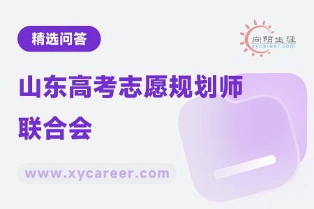 山東高考志愿規(guī)劃師聯(lián)合會(huì)