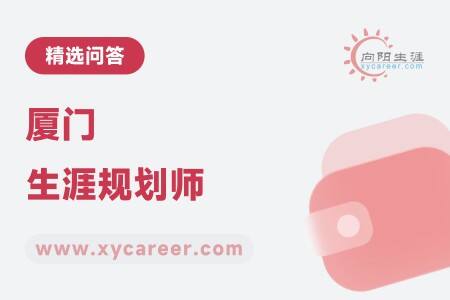 厦门生涯规划师