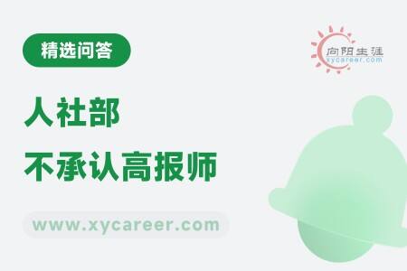 人社部不承认高报师