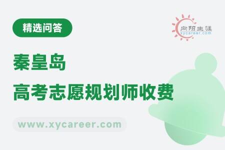 秦皇岛高考志愿规划师收费