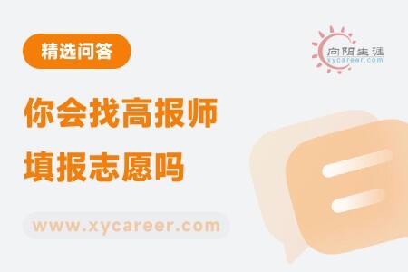 你会找高报师填报志愿吗