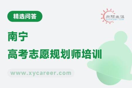 南宁高考志愿规划师培训