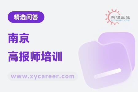 南京高报师培训