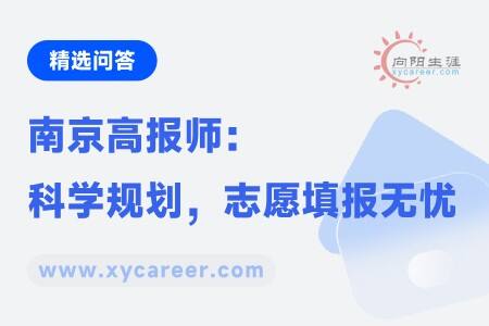 南京高报师