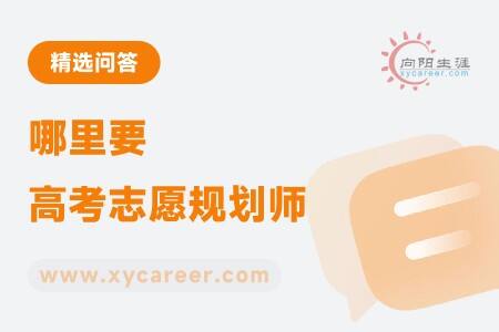 哪里要高考志愿规划师