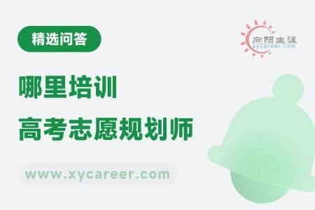 哪里培训高考志愿规划师