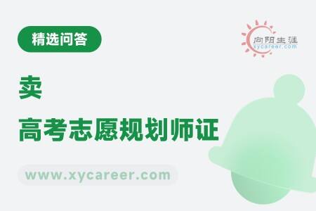 卖高考志愿规划师证