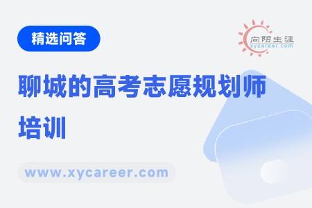 聊城的高考志愿规划师培训
