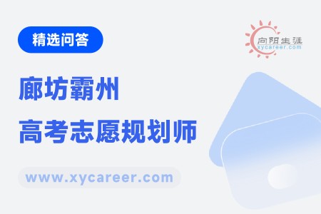 廊坊霸州高考志愿规划师