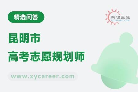 昆明市高考志愿规划师