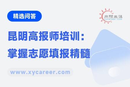 昆明高报师培训