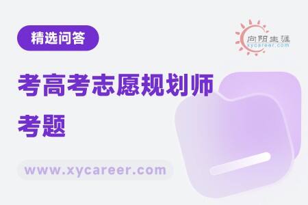 考高考志愿规划师考题