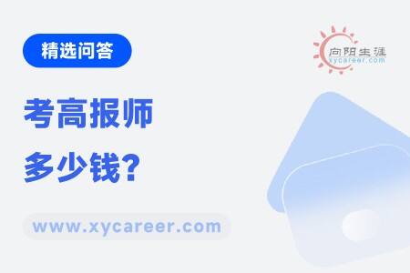 考高报师多少钱