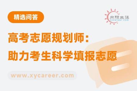 高考志愿规划师