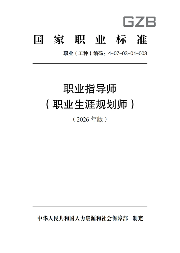职业生涯规划师国家职业标准（2026年版）文件封面