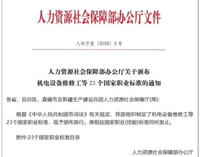 人力资源社会保障部办公厅正式发布《关于颁布机电设备维修工等</span>23<span>个国家职业标准的通知》