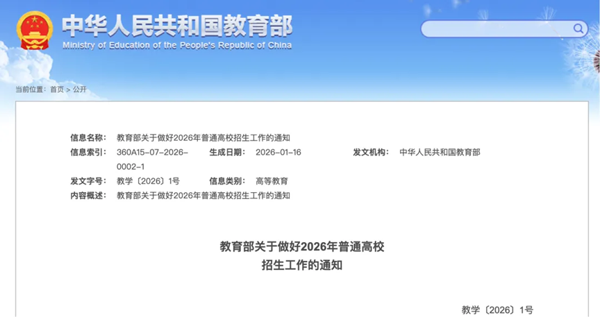《关于做好2026年普通高校招生工作的通知》原文截图