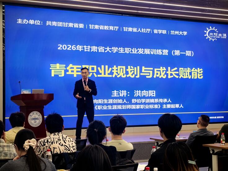 洪向阳为甘肃省大学生职业发展训练营授课现场图片
